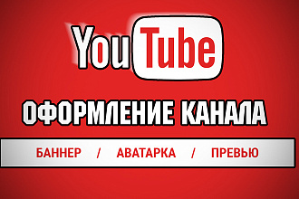 Оформление YouTube канала