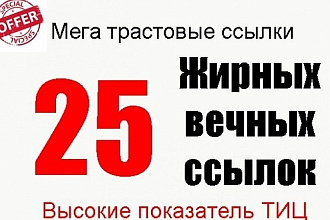 Жирные вечные ссылки с трастовых сайтов с высоким ИКС
