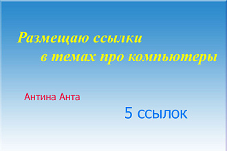 Сделаю 5 ссылок в темах про компьютеры