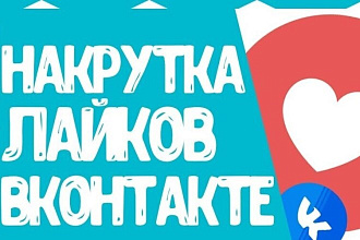 2000 качественных лайков для вашего ВК