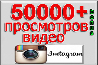 50000 просмотров видео в Инстаграм+bonus