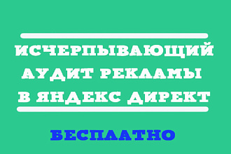 Аудит кампании Яндекс Директ от профессионала со стажем 10 лет