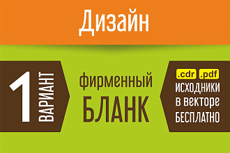 Сделаю дизайн фирменного бланка