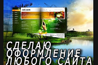 Создам шапку или оформление для любого сайта в разных расширениях