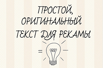 Живой текст, лозунги рекламы, уникальность подхода