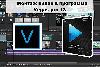 Монтаж видео, обработка