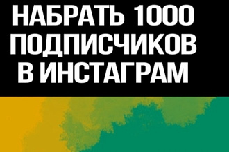 1000 русскоязычных инстаграм подписчиков