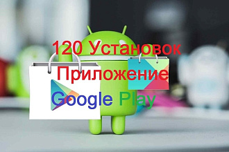 120 Установок Приложение Google Play с Отзывами