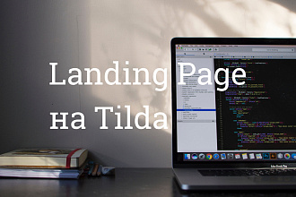 Создание лендинга на Tilda