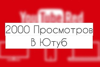 2000 просмотров в Youtube без списаний