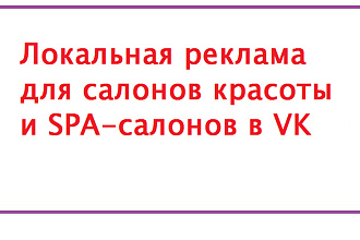 Локальная реклама для салонов красоты и SPA салонов в VK