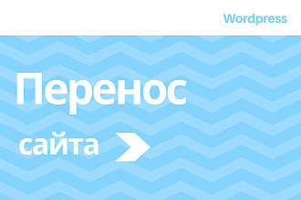 Перенос сайта на новый хостинг