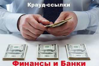 Крауд-маркетинг. Финансы и банки
