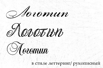 Логотип в стиле леттеринг, рукописный