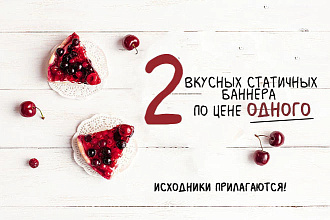 Дизайн статичного баннера, для Вашего сайта, или паблика