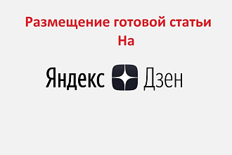 Размещение готовой статьи на моём дзен канале навсегда