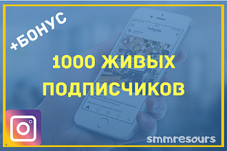 +1000 живых подписчиков Инстаграм и бонус