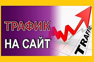 Качественный трафик на ваш сайт