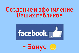 Cоздание групп Facebook это просто - Создам и оформлю паблик + bonus