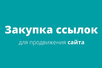 Размещу до 20 уникальных ссылок на ваш сайт