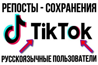 800 сохранений, репостов видео для Тик ток