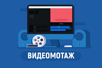 Видеомонтаж