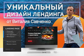 Уникальный дизайн Лендинга + Исходники