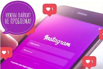 Лайки в Instagram. Быстро, безопасно, без списаний