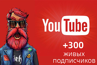 300 живых подписчиков на ваш канал Youtube за 5 дней
