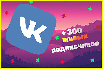 Привлеку 300 живых подписчиков в группу ВКонтакте