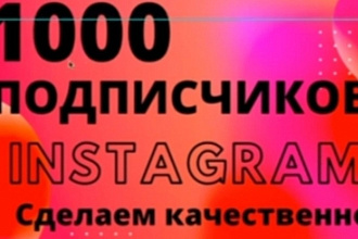 1000 русскоязычных инстаграм подписчиков