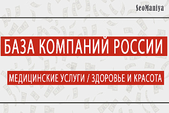 База компаний России - Медицинские услуги - Здоровье и красота