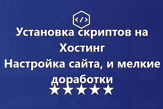 Установлю скрипт сайта на хостинг