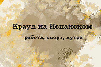 Крауд на Испанском под работа, спорт, нутра