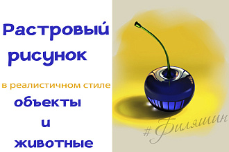 Рисунок в реалистичном стиле