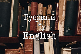 Сделаю перевод с русского на английский и наоборот