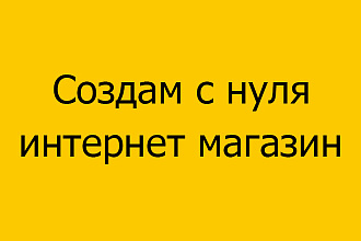 Создам с нуля интернет магазин