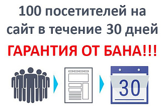 100 посетителей на сайт ежедневно в течение 30 дней