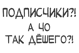 Подписчики в паблик