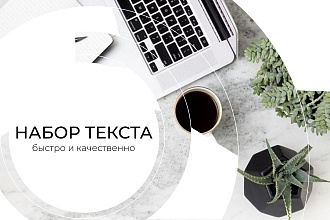 Набор текста. Перепечатка с любого источника ЗА СУТКИ
