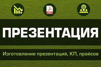 Сделаю презентацию