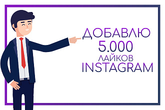 5.000 лайков instagram инстаграм