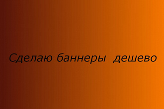 Сделаю баннер