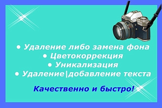 Редактирую фотографии, картинки по вашим пожеланиям