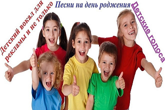 Вокал детскими голосами, для любого повода, реклама, день рождение