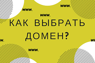 Помогу правильно выбрать домен