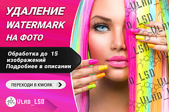 Уберу водяные знаки с изображений и фото. Удалю Watermark