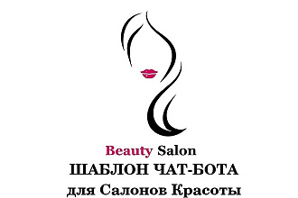 Шаблон чат-бота для салонов красоты