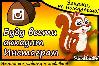 15 дней буду вести ваш акк в инстаграм