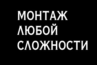 Видеомонтаж любой сложности